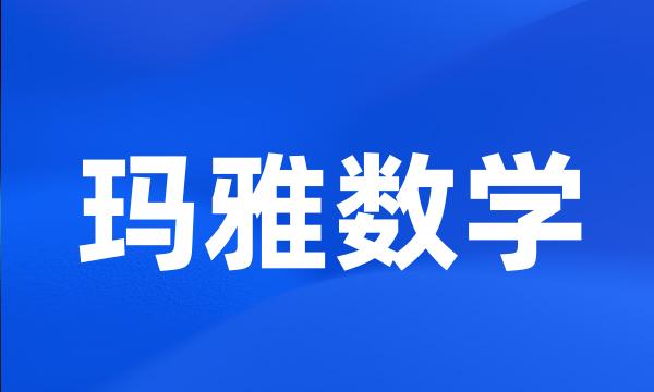 玛雅数学