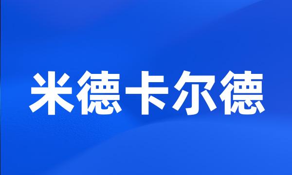 米德卡尔德