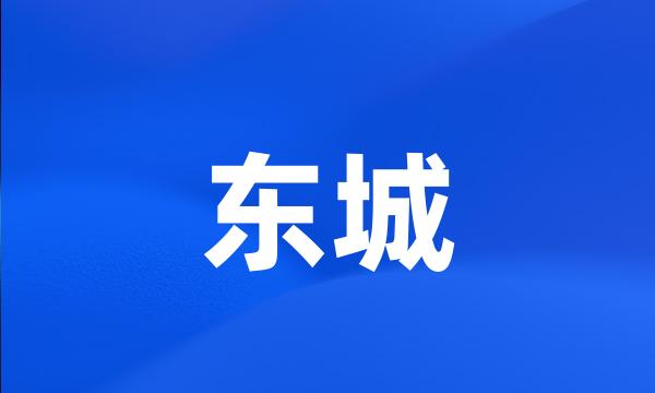 东城