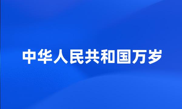 中华人民共和国万岁