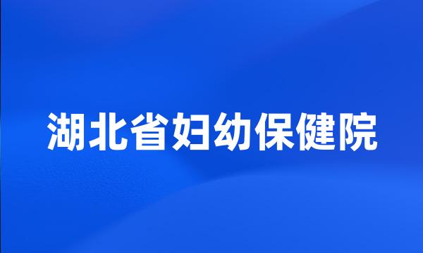 湖北省妇幼保健院