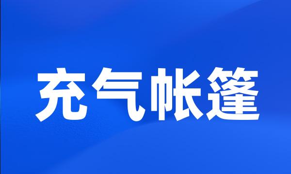 充气帐篷