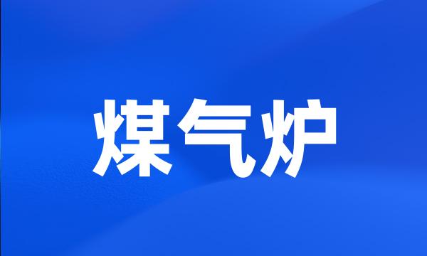 煤气炉