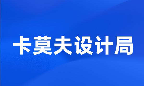 卡莫夫设计局