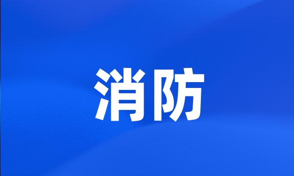 消防