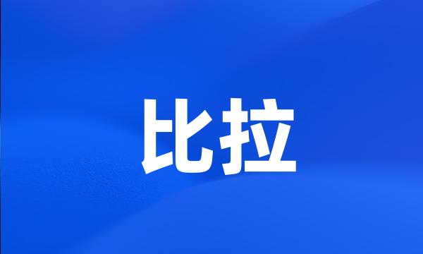 比拉