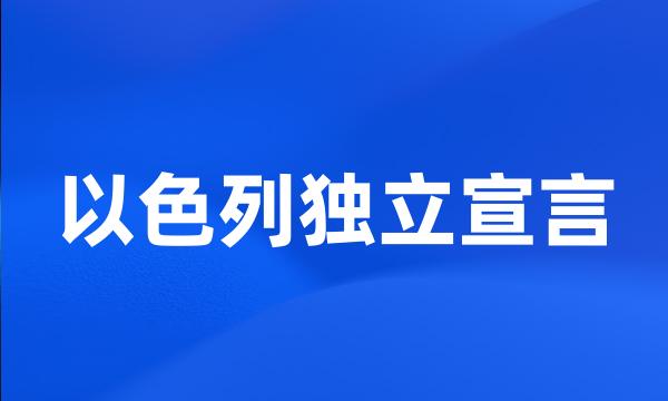 以色列独立宣言