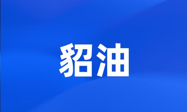 貂油