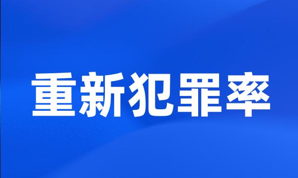 重新犯罪率