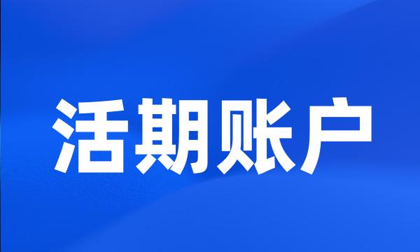 活期账户