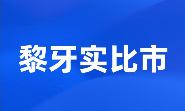 黎牙实比市