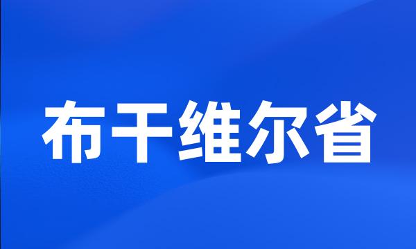 布干维尔省