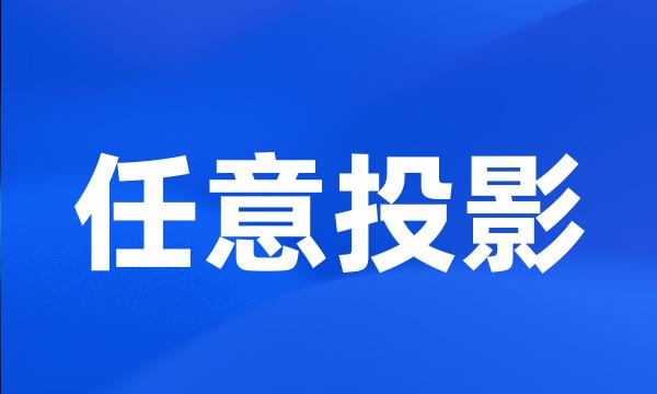 任意投影