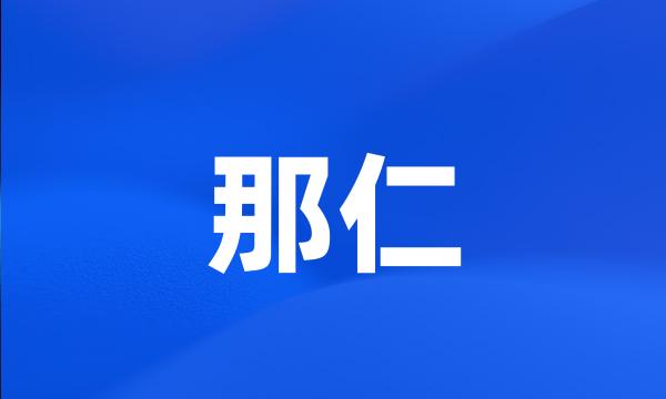 那仁