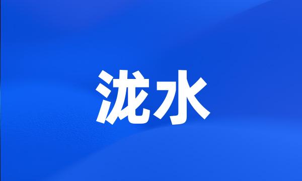 泷水