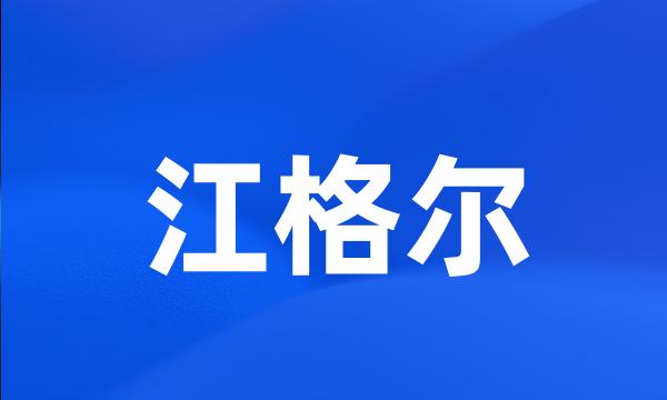 江格尔