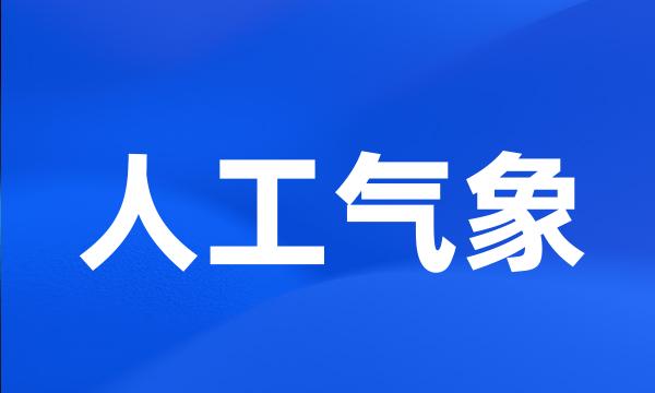 人工气象