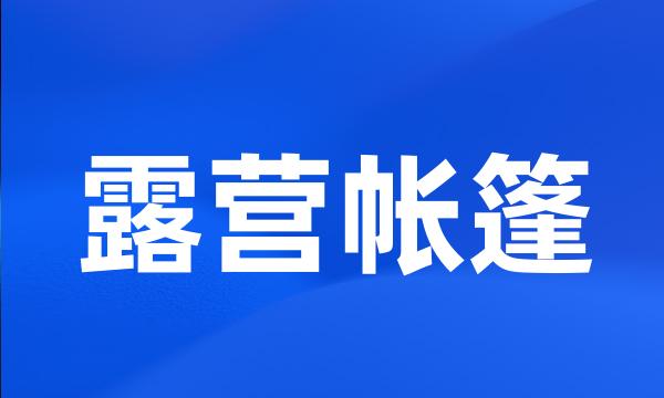 露营帐篷