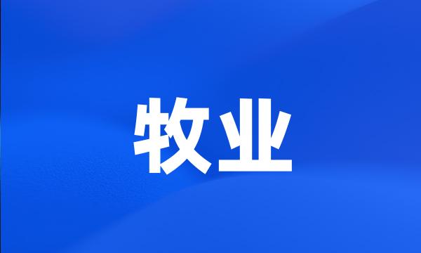 牧业