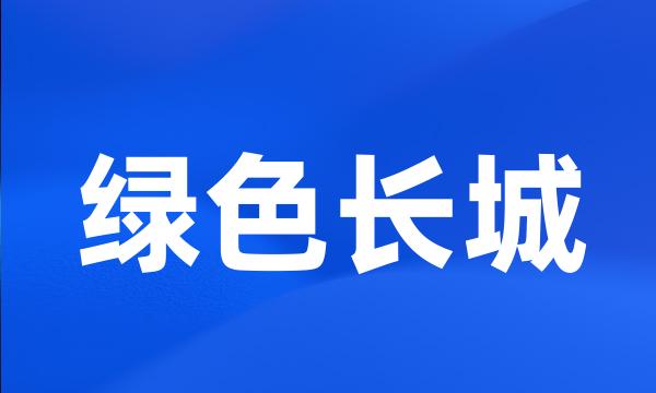 绿色长城