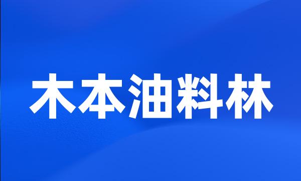 木本油料林