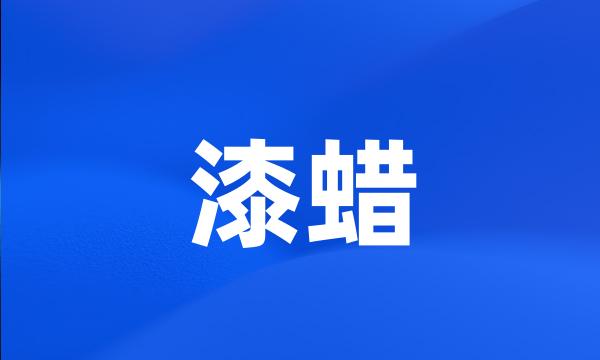 漆蜡