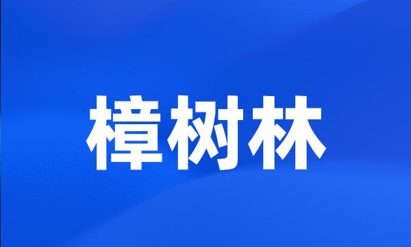 樟树林