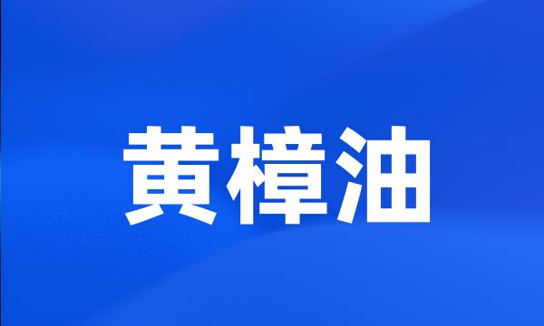 黄樟油