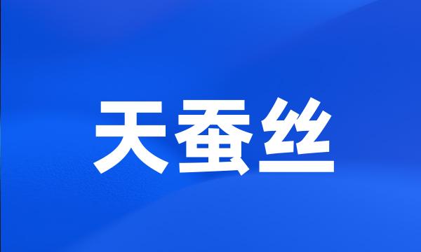 天蚕丝