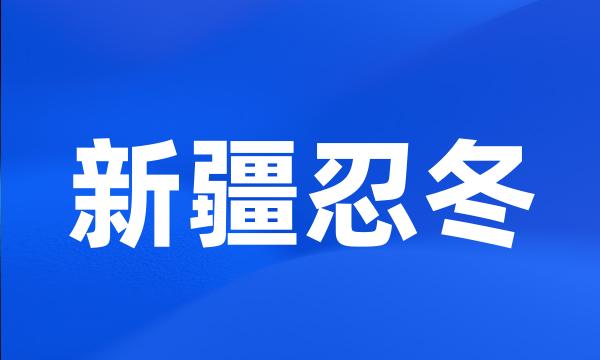 新疆忍冬