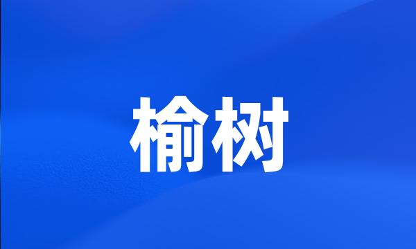 榆树