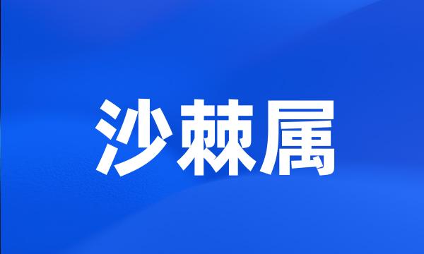 沙棘属