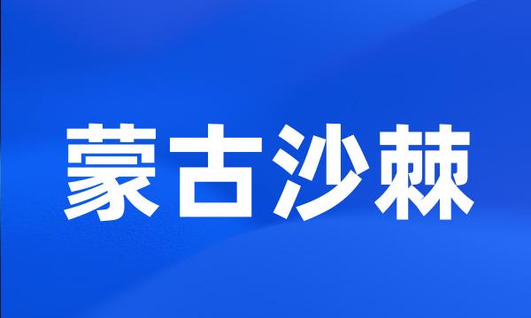 蒙古沙棘