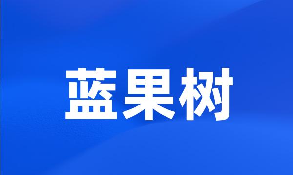 蓝果树