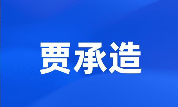 贾承造