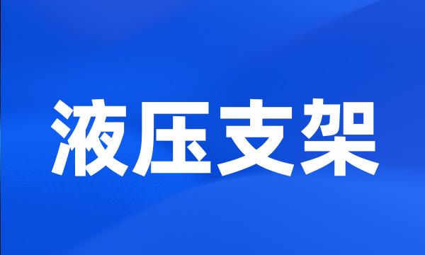 液压支架