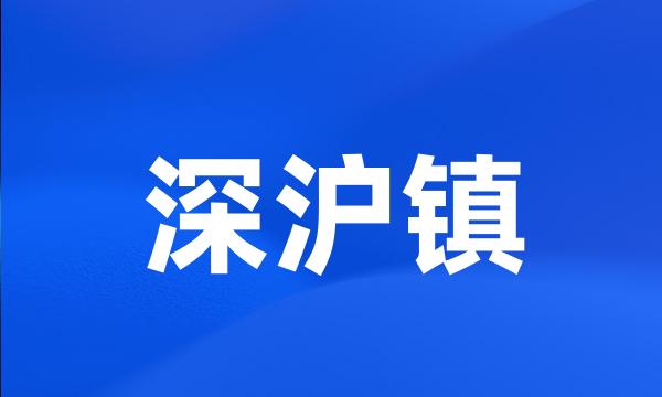 深沪镇