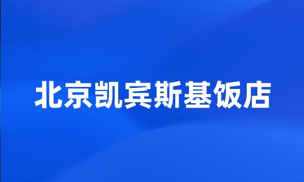 北京凯宾斯基饭店