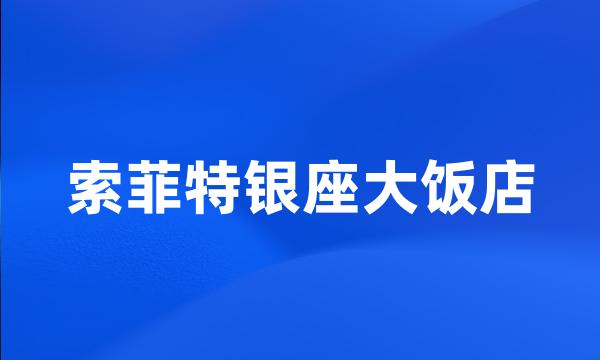 索菲特银座大饭店