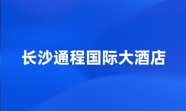 长沙通程国际大酒店