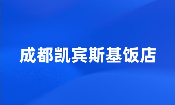 成都凯宾斯基饭店