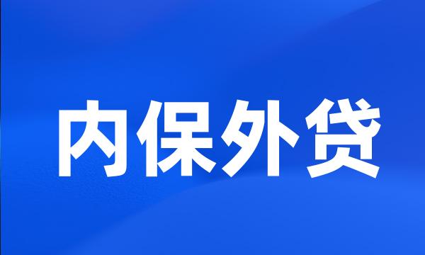 内保外贷