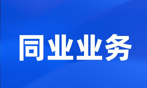 同业业务