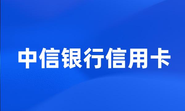 中信银行信用卡