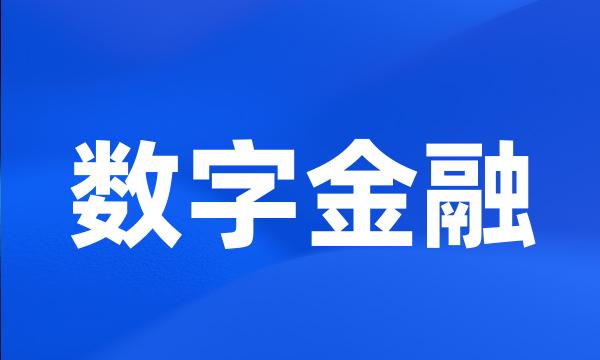 数字金融