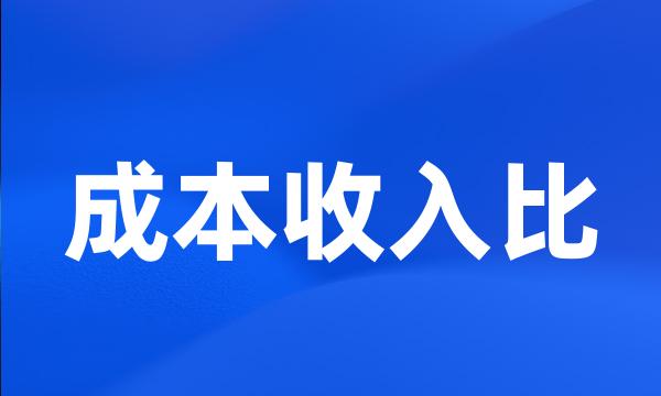 成本收入比