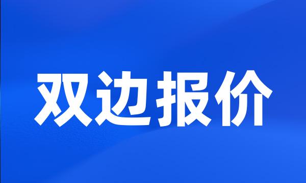 双边报价