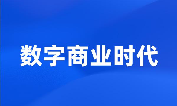 数字商业时代