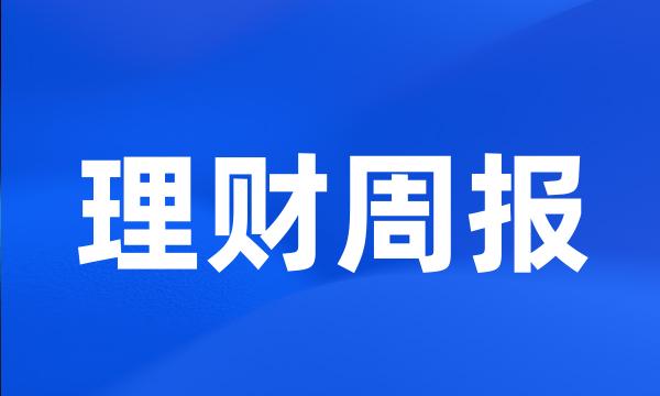 理财周报