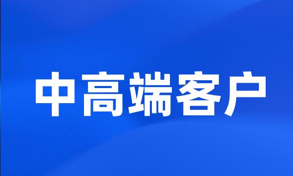 中高端客户